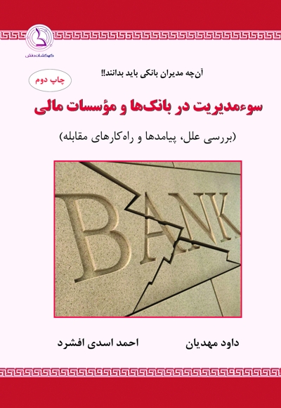 سوءمدیریت در بانکها و موسسات مالی
